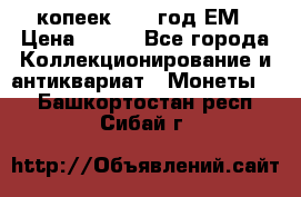 5 копеек 1860 год.ЕМ › Цена ­ 800 - Все города Коллекционирование и антиквариат » Монеты   . Башкортостан респ.,Сибай г.